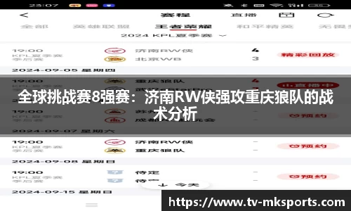 全球挑战赛8强赛：济南RW侠强攻重庆狼队的战术分析