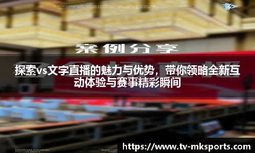 探索vs文字直播的魅力与优势，带你领略全新互动体验与赛事精彩瞬间