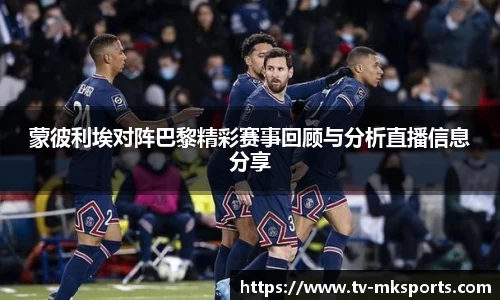 蒙彼利埃对阵巴黎精彩赛事回顾与分析直播信息分享